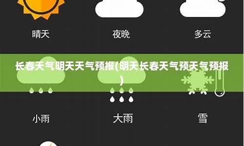 长春明天天气详情_长春怎么天天下雨