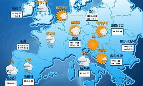 欧洲天气最新预报_欧洲今天天气