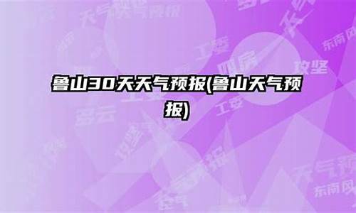 鲁山30天天气预报15天_鲁山30天天气预报