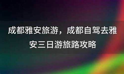 雅安天气热吗_雅安和成都天气哪里热